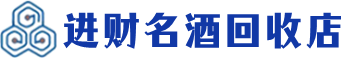 黑河市回收烟酒_黑河市回收烟酒公司_黑河市烟酒回收_黑河市进财烟酒回收店